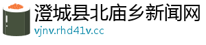 澄城县北庙乡新闻网